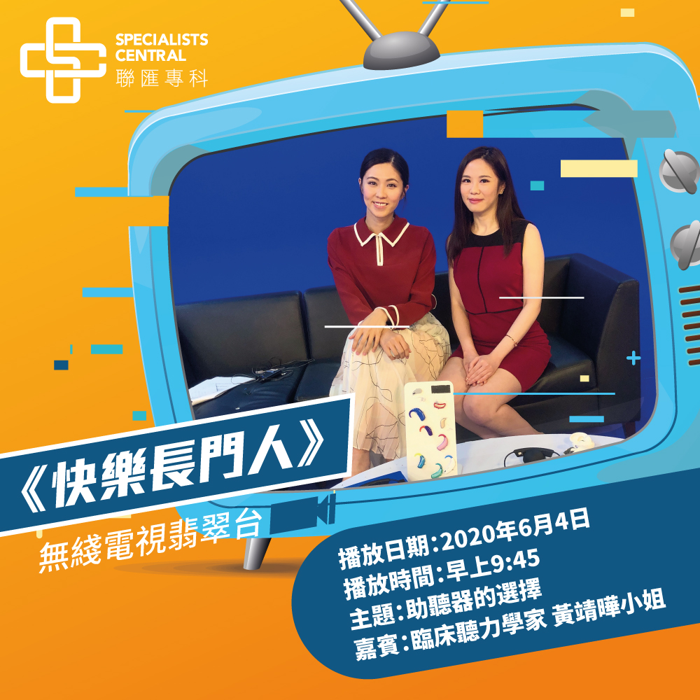 快樂長門人 - 助聽器的選擇