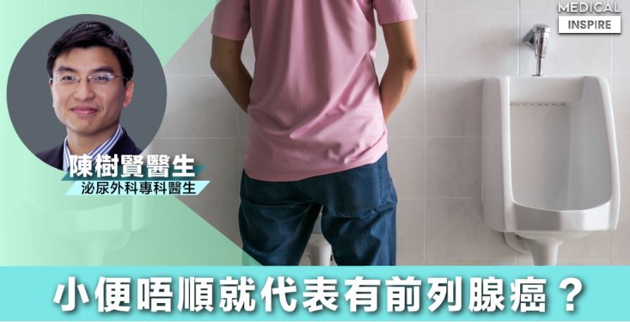 小便唔順就代表有前列腺癌?