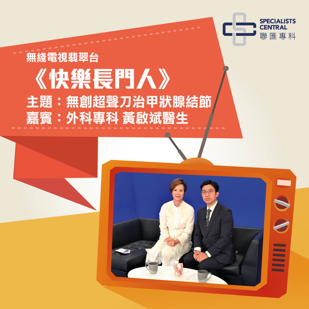 快樂長門人 - 無創超聲刀治甲狀腺結節