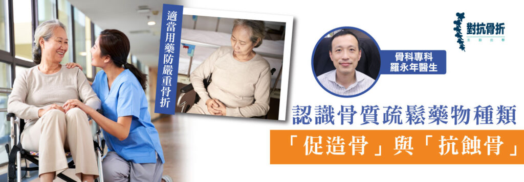 骨科羅永年醫生邁解骨質疏鬆