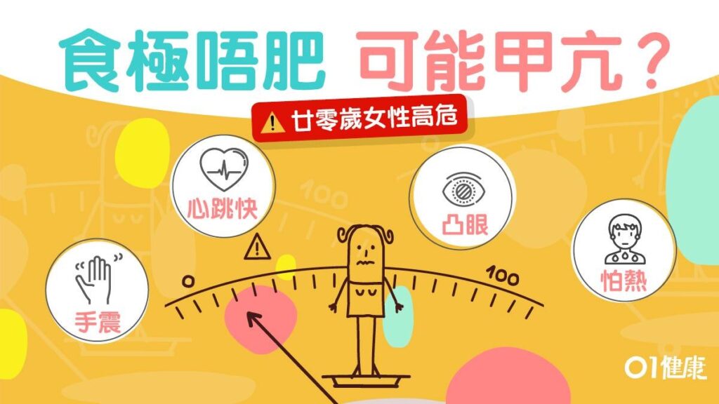 食極唔肥 可能甲亢?